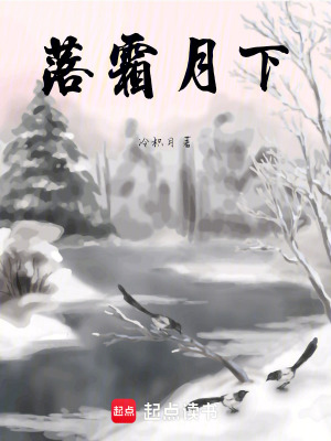 落霜月下