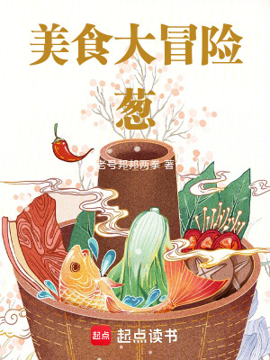 美食大冒險：蔥
