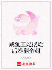 咸魚王妃擺爛后卷翻全朝