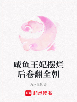 咸魚王妃擺爛后卷翻全朝