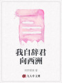 我自辭君向西洲
