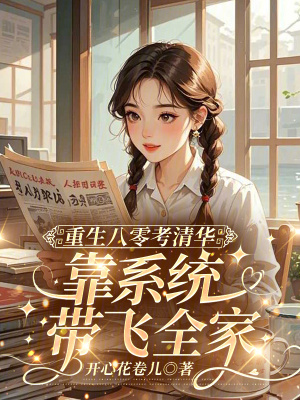 重生八零考清華，靠系統帶飛全家