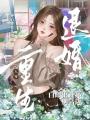 重生八零退婚，白眼狼兒孫別沾邊
