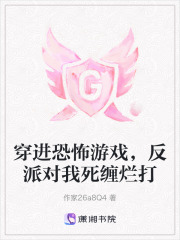穿進恐怖游戲，反派對我死纏爛打
