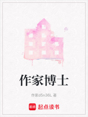 作家博士