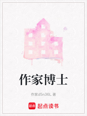 作家博士