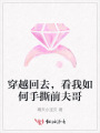 穿越回去，看我如何手撕前夫哥