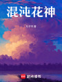 混沌花神