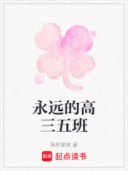 永遠的高三五班