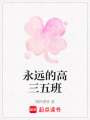 永遠(yuǎn)的高三五班