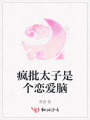 瘋批太子是個(gè)戀愛(ài)腦