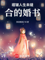褶皺人生：未縫合的婚書