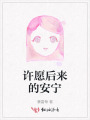 許愿后來的安寧