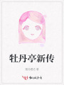 牡丹亭新傳