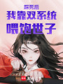 踩死后，我靠雙系統喂飽世子