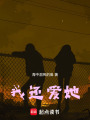 我還愛她