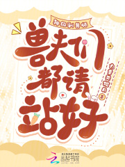 神級(jí)馴獸師，獸夫們都請(qǐng)站好