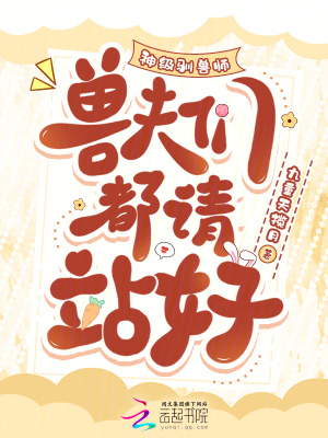 神級馴獸師，獸夫們都請站好