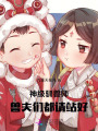 神級馴獸師，獸夫們都請站好