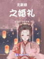 無新娘之婚禮