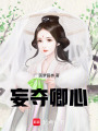 妄奪卿心