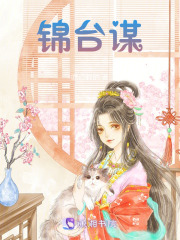 錦臺謀