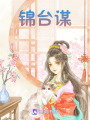 錦臺謀