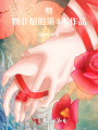 純色玫瑰，花開末路