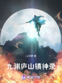 九淵廬山鎮(zhèn)神錄