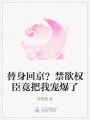 替身回京？禁欲權臣竟把我寵爆了