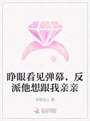 睜眼看見彈幕，反派他想跟我親親
