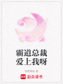 霸道總裁愛上我呀