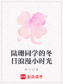 陸珊同學(xué)的冬日浪漫小時(shí)光