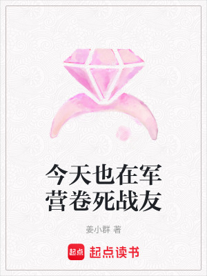 今天也在軍營卷死戰友