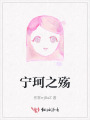 寧珂之殤
