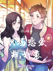 職場戀愛規劃表