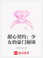 甜心契約：少女的豪門撞球