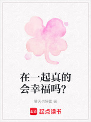 在一起真的會幸福嗎？