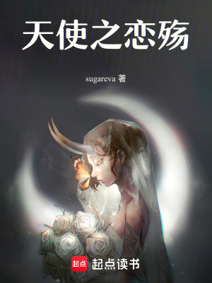 天使之戀殤