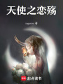 天使之戀殤