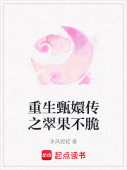 重生甄嬛傳之翠果不脆