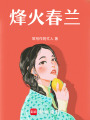 烽火春蘭