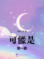 可能是那一眼