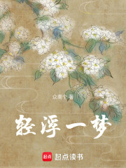 輕浮一夢