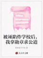 被誣陷炸學(xué)校后，我拿勛章求公道