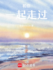 和你一起走過