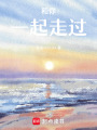 和你一起走過