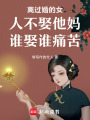 離過婚的女人不娶誰娶誰痛苦