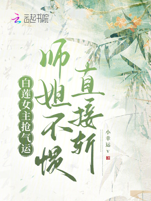 白蓮女主搶氣運，師姐不慣直接斬