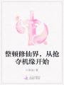 整頓修仙界，從搶奪機緣開始